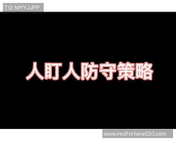 深圳篮球队防守策略解析：如何打造坚不可摧的防线与战术体系