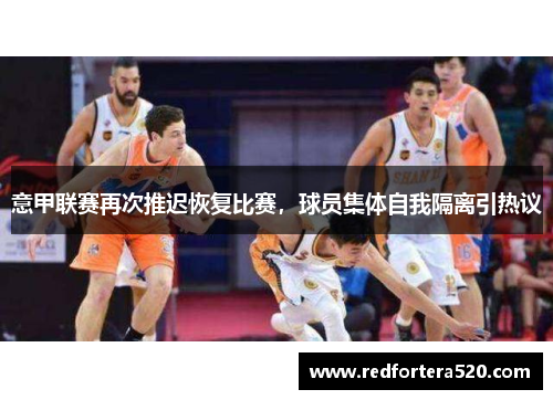 意甲联赛再次推迟恢复比赛，球员集体自我隔离引热议