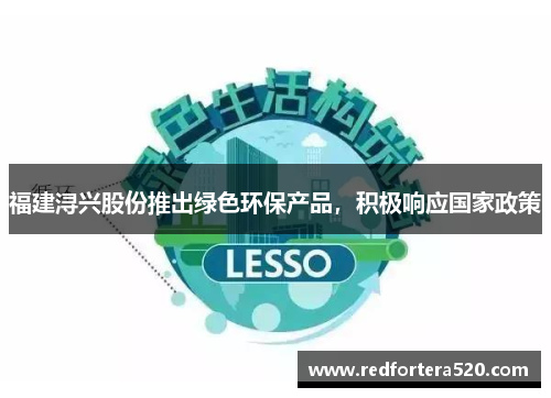 福建浔兴股份推出绿色环保产品，积极响应国家政策