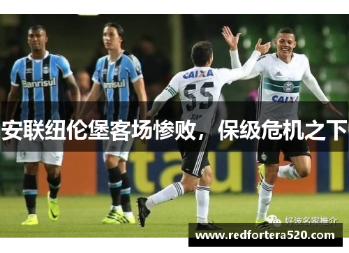 安联纽伦堡客场惨败，保级危机之下
