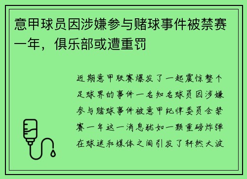 意甲球员因涉嫌参与赌球事件被禁赛一年，俱乐部或遭重罚