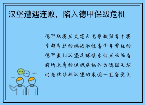 汉堡遭遇连败，陷入德甲保级危机