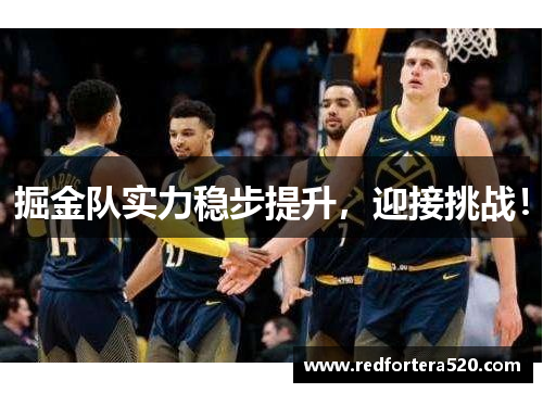 掘金队实力稳步提升，迎接挑战！