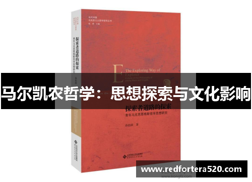 马尔凯农哲学：思想探索与文化影响