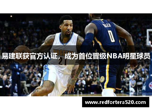 易建联获官方认证，成为首位晋级NBA明星球员