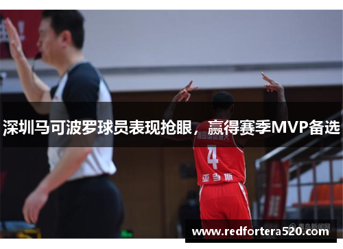 深圳马可波罗球员表现抢眼，赢得赛季MVP备选