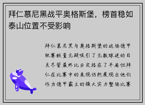拜仁慕尼黑战平奥格斯堡，榜首稳如泰山位置不受影响