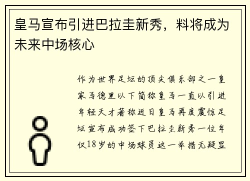 皇马宣布引进巴拉圭新秀，料将成为未来中场核心