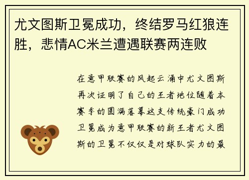 尤文图斯卫冕成功，终结罗马红狼连胜，悲情AC米兰遭遇联赛两连败