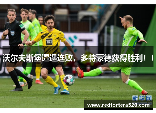 沃尔夫斯堡遭遇连败，多特蒙德获得胜利！！