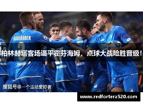 柏林赫塔客场逼平霍芬海姆，点球大战险胜晋级！