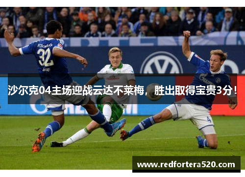 沙尔克04主场迎战云达不莱梅，胜出取得宝贵3分！