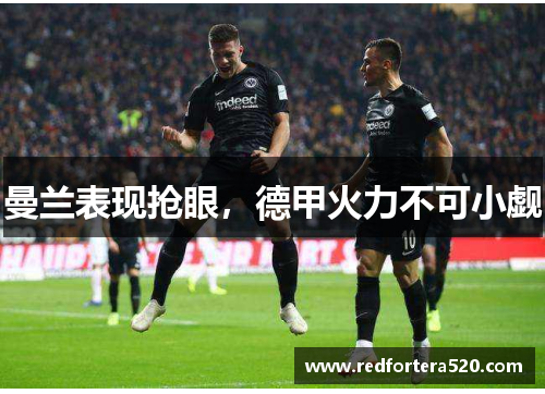 曼兰表现抢眼，德甲火力不可小觑