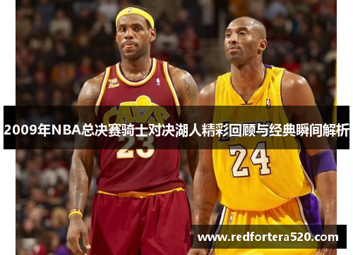 2009年NBA总决赛骑士对决湖人精彩回顾与经典瞬间解析