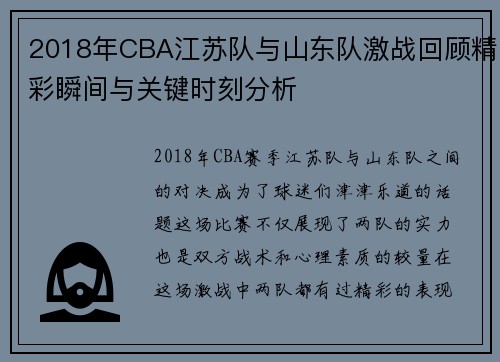 2018年CBA江苏队与山东队激战回顾精彩瞬间与关键时刻分析