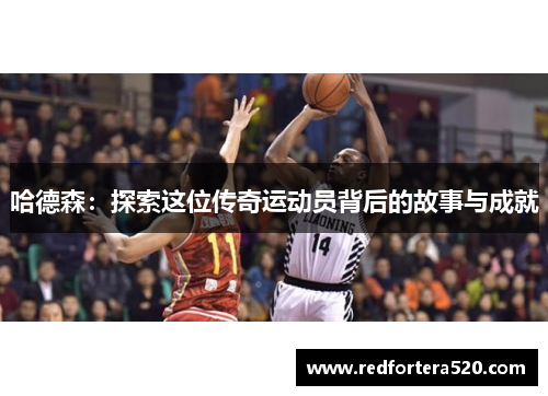 哈德森：探索这位传奇运动员背后的故事与成就