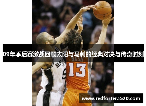 09年季后赛激战回顾太阳与马刺的经典对决与传奇时刻