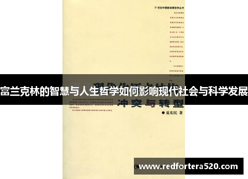 富兰克林的智慧与人生哲学如何影响现代社会与科学发展