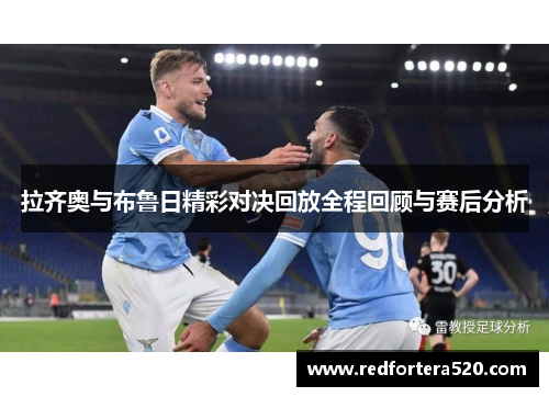 拉齐奥与布鲁日精彩对决回放全程回顾与赛后分析