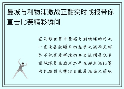 曼城与利物浦激战正酣实时战报带你直击比赛精彩瞬间
