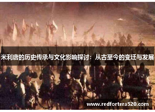米利唐的历史传承与文化影响探讨：从古至今的变迁与发展
