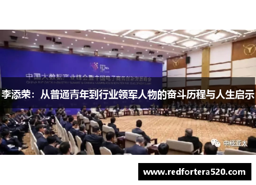 李添荣：从普通青年到行业领军人物的奋斗历程与人生启示