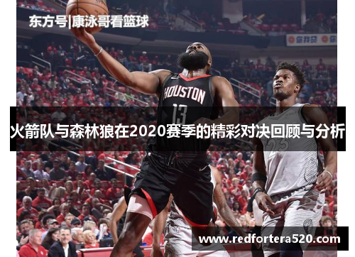 火箭队与森林狼在2020赛季的精彩对决回顾与分析