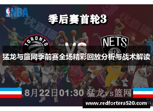 猛龙与篮网季前赛全场精彩回放分析与战术解读