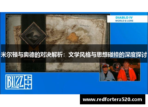 米尔顿与奥德的对决解析：文学风格与思想碰撞的深度探讨
