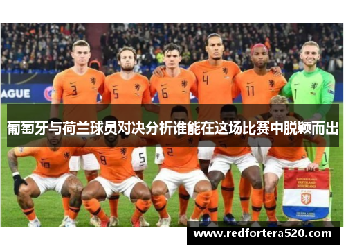 葡萄牙与荷兰球员对决分析谁能在这场比赛中脱颖而出