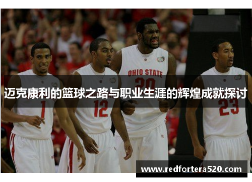 迈克康利的篮球之路与职业生涯的辉煌成就探讨