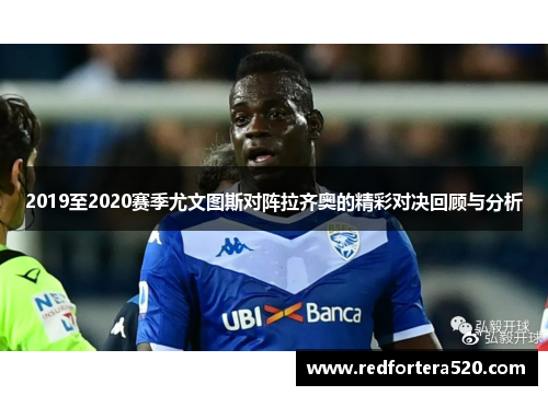 2019至2020赛季尤文图斯对阵拉齐奥的精彩对决回顾与分析