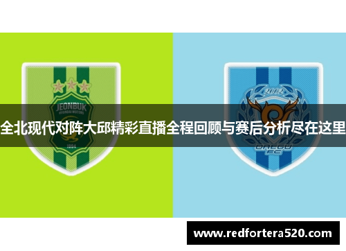 全北现代对阵大邱精彩直播全程回顾与赛后分析尽在这里