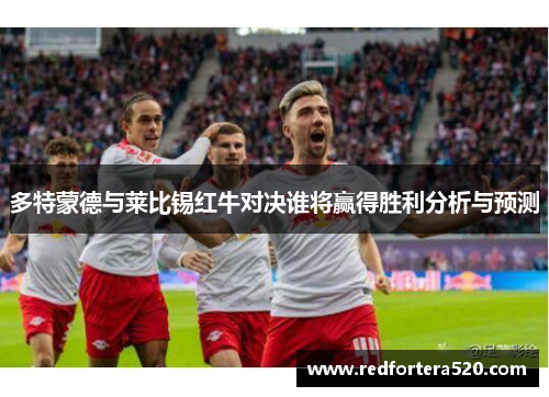 多特蒙德与莱比锡红牛对决谁将赢得胜利分析与预测