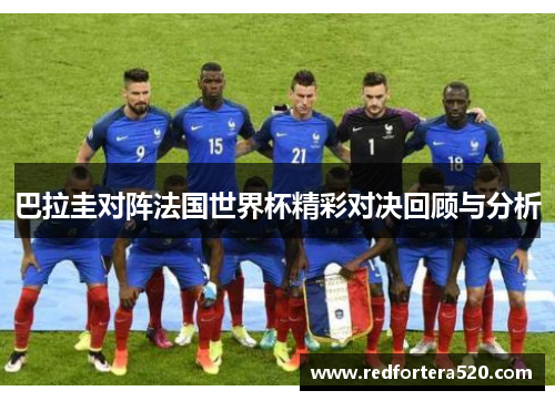 巴拉圭对阵法国世界杯精彩对决回顾与分析