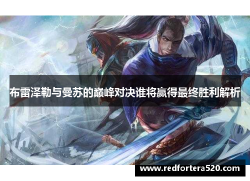 布雷泽勒与曼苏的巅峰对决谁将赢得最终胜利解析