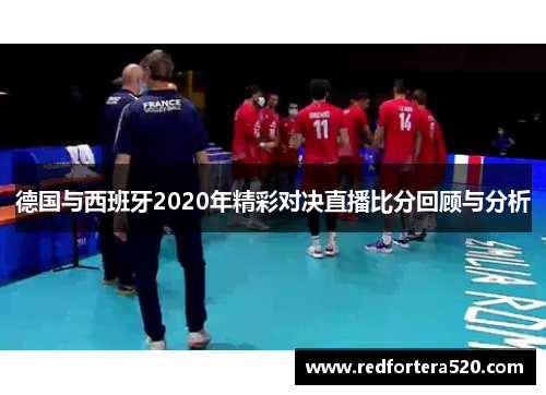 德国与西班牙2020年精彩对决直播比分回顾与分析
