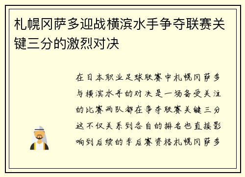 札幌冈萨多迎战横滨水手争夺联赛关键三分的激烈对决