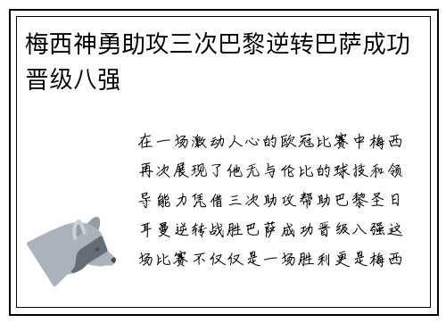 梅西神勇助攻三次巴黎逆转巴萨成功晋级八强
