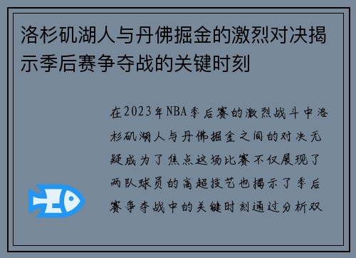 洛杉矶湖人与丹佛掘金的激烈对决揭示季后赛争夺战的关键时刻