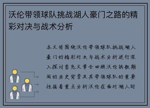 沃伦带领球队挑战湖人豪门之路的精彩对决与战术分析