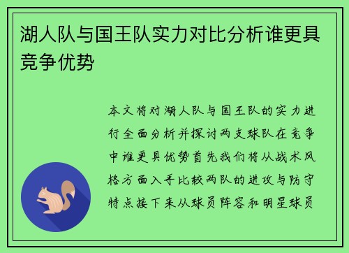 湖人队与国王队实力对比分析谁更具竞争优势