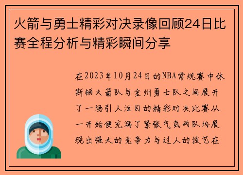 火箭与勇士精彩对决录像回顾24日比赛全程分析与精彩瞬间分享