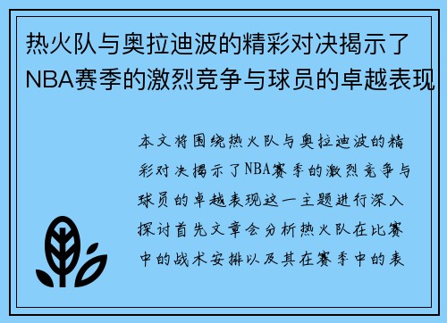 热火队与奥拉迪波的精彩对决揭示了NBA赛季的激烈竞争与球员的卓越表现