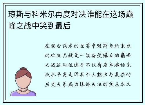 琼斯与科米尔再度对决谁能在这场巅峰之战中笑到最后