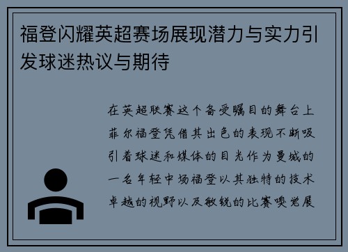 福登闪耀英超赛场展现潜力与实力引发球迷热议与期待