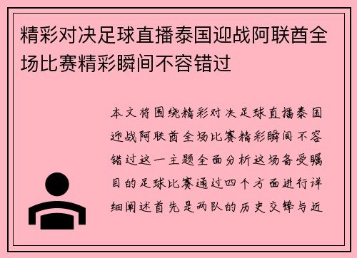 精彩对决足球直播泰国迎战阿联酋全场比赛精彩瞬间不容错过