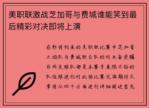 美职联激战芝加哥与费城谁能笑到最后精彩对决即将上演