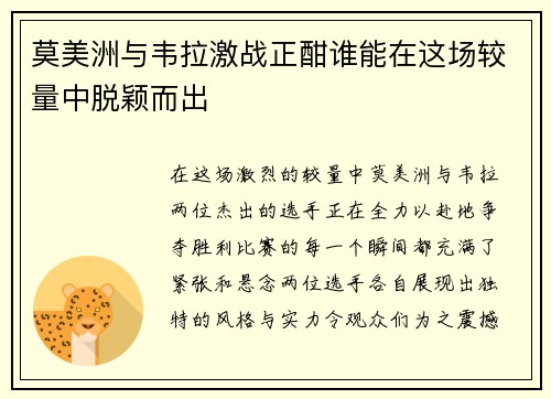 莫美洲与韦拉激战正酣谁能在这场较量中脱颖而出