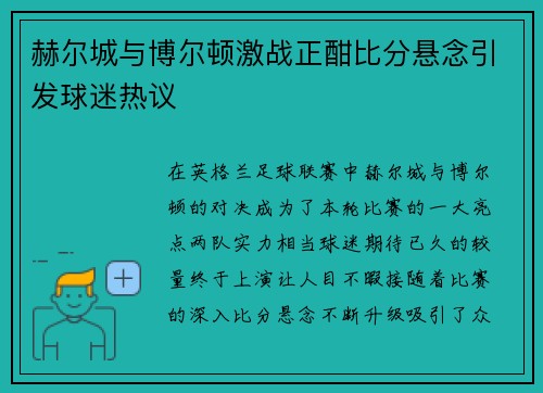 赫尔城与博尔顿激战正酣比分悬念引发球迷热议